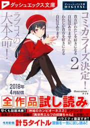 ダッシュエックス文庫digital 18年4月配信全作品試し読み ダッシュエックス文庫digital ダッシュエックス文庫編集部 無料試し読みなら漫画 マンガ 電子書籍のコミックシーモア