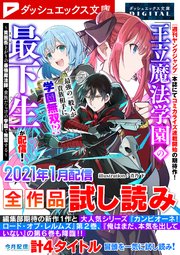 ダッシュエックス文庫digital 21年1月配信全作品試し読み ダッシュエックス文庫digital 集英社 ダッシュエックス文庫編集部 無料試し読みなら漫画 マンガ 電子書籍のコミックシーモア