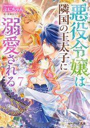 悪役令嬢は隣国の王太子に溺愛される7 電子特典付き 無料試し読みなら漫画 マンガ 電子書籍のコミックシーモア