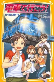 電車で行こう 公式サイト 集英社みらい文庫