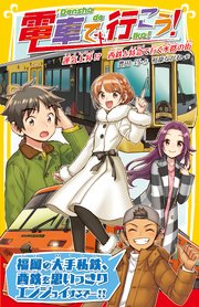 電車で行こう 運気上昇 西鉄と特急で行く水路の街 集英社みらい文庫 豊田巧 裕龍ながれ 無料試し読みなら漫画 マンガ 電子書籍のコミックシーモア