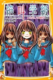 みらい文庫版 絶叫学級 ニセモノの親切 編 集英社みらい文庫 桑野和明 いしかわえみ 無料試し読みなら漫画 マンガ 電子書籍のコミックシーモア みらい文庫版 絶叫学級 ニセモノの親切 編 集英社みらい文庫 桑野和明 いしかわえみ 無料試し読みなら漫画 マンガ 電子書籍のコミックシーモア