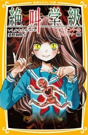 みらい文庫版 絶叫学級 プレゼントの甘いワナ 編 集英社みらい文庫 桑野和明 いしかわえみ 無料試し読みなら漫画 マンガ 電子書籍のコミックシーモア