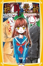 みらい文庫版 絶叫学級 家族のうらぎり 編 集英社みらい文庫 桑野和明 いしかわえみ 無料試し読み なら漫画 マンガ 電子書籍のコミックシーモア