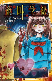 みらい文庫版 絶叫学級 呪われた初恋 編 無料試し読みなら漫画 マンガ 電子書籍のコミックシーモア みらい文庫版 絶叫学級 呪われた初恋 編 無料試し読みなら漫画 マンガ 電子書籍のコミックシーモア