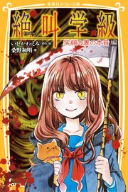 みらい文庫版 絶叫学級 笑顔の裏の本音 編 集英社みらい文庫 桑野和明 いしかわえみ 無料試し読みなら漫画 マンガ 電子書籍のコミックシーモア