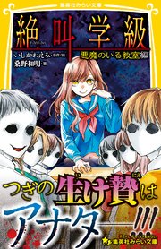 みらい文庫版 絶叫学級 悪魔のいる教室 編 無料試し読みなら漫画 マンガ 電子書籍のコミックシーモア みらい文庫版 絶叫学級 悪魔のいる教室 編 無料試し読みなら漫画 マンガ 電子書籍のコミックシーモア
