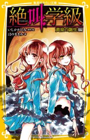 みらい文庫版 絶叫学級 黄泉の誕生 編 集英社みらい文庫 桑野和明 いしかわえみ 無料試し読みなら漫画 マンガ 電子書籍のコミックシーモア みらい文庫版 絶叫学級 黄泉の誕生 編 集英社みらい文庫 桑野和明 いしかわえみ 無料試し読みなら漫画 マンガ 電子書籍のコミックシーモア