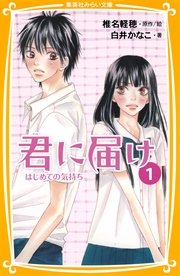 みらい文庫版 君に届け1 はじめての気持ち ｜ 白井かなこ/椎名軽穂 ｜ 無料漫画（マンガ）ならコミックシーモア