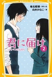 みらい文庫版 君に届け2 とくべつな気持ち 無料試し読みなら漫画 マンガ 電子書籍のコミックシーモア
