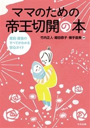 ママのための帝王切開の本 産前 産後のすべてがわかる安心ガイド 最新刊 無料試し読みなら漫画 マンガ 電子書籍のコミックシーモア ママのための帝王切開の本 産前 産後のすべてがわかる安心ガイド 最新刊 無料試し読みなら漫画 マンガ 電子書籍のコミックシーモア