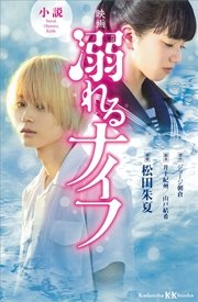 小説 映画 溺れるナイフ 最新刊 無料試し読みなら漫画 マンガ 電子書籍のコミックシーモア