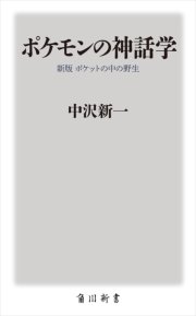 ポケモンの神話学 新版 ポケットの中の野生 最新刊 無料試し読みなら漫画 マンガ 電子書籍のコミックシーモア