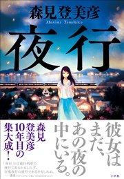 夜行 最新刊 小学館 森見登美彦 無料試し読みなら漫画 マンガ 電子書籍のコミックシーモア
