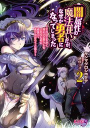 闇属性の魔法使いだが なぜか勇者になってしまった それはともかく嫁にいい暮らしをさせるために頑張って成り上がろうと思う 2 無料試し読みなら漫画 マンガ 電子書籍のコミックシーモア