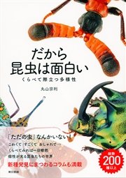 だから昆虫は面白い くらべて際立つ多様性 最新刊 丸山宗利 無料試し読みなら漫画 マンガ 電子書籍のコミックシーモア だから昆虫は面白い くらべて際立つ多様性 最新刊 丸山宗利 無料試し読みなら漫画 マンガ 電子書籍のコミックシーモア