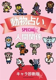 動物占い R Special 人間関係 分冊版 キャラ診断版 最新刊 主婦の友社 無料試し読みなら漫画 マンガ 電子書籍のコミックシーモア 動物占い R Special 人間関係 分冊版 キャラ診断版 最新刊 主婦の友社 無料試し読みなら漫画 マンガ 電子書籍のコミックシーモア