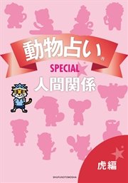 動物占い R Special 人間関係 分冊版 虎編 最新刊 主婦の友社 無料試し読みなら漫画 マンガ 電子書籍のコミックシーモア