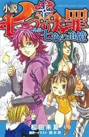 小説 七つの大罪 外伝 七色の追憶 最新刊 無料試し読みなら漫画 マンガ 電子書籍のコミックシーモア