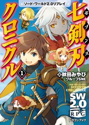 ソード ワールド2 0リプレイ 七剣刃クロニクル1 富士見ドラゴンブック グループsne 秋田みやび 戸部淑 無料試し読みなら漫画 マンガ 電子書籍のコミックシーモア ソード ワールド2 0リプレイ 七剣刃クロニクル1 富士見ドラゴンブック グループsne 秋田みやび 戸部淑 無料試し読みなら漫画 マンガ 電子書籍のコミックシーモア