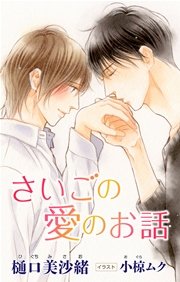 小説花丸 さいごの愛のお話 最新刊 小説花丸 樋口美沙緒 小椋ムク 無料試し読みなら漫画 マンガ 電子書籍のコミックシーモア