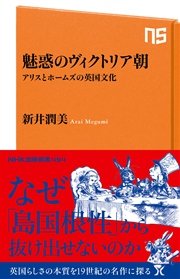 魅惑のヴィクトリア朝 アリスとホームズの英国文化 最新刊 無料試し読みなら漫画 マンガ 電子書籍のコミックシーモア 魅惑のヴィクトリア朝 アリスとホームズの英国文化 最新刊 無料試し読みなら漫画 マンガ 電子書籍のコミックシーモア