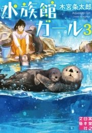 水族館ガール3 無料試し読みなら漫画 マンガ 電子書籍のコミックシーモア