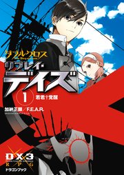 ダブルクロス The 3rd Edition リプレイ デイズ1 若君 覚醒 無料試し読みなら漫画 マンガ 電子書籍のコミックシーモア
