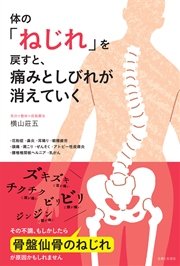 体の ねじれ を戻すと 痛みとしびれが消えていく 最新刊 横山莊五 無料試し読みなら漫画 マンガ 電子書籍のコミックシーモア