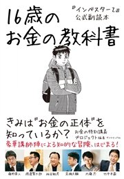 インベスターz 公式副読本 16歳のお金の教科書 最新刊 無料試し読みなら漫画 マンガ 電子書籍のコミックシーモア
