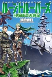 ルーントルーパーズ 自衛隊漂流戦記 アルファポリス 浜松春日 ｍａｔｃｈ 飯沼俊規 無料試し読みなら漫画 マンガ 電子書籍のコミックシーモア