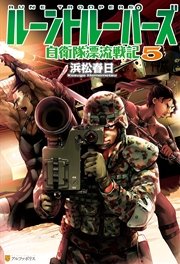 ルーントルーパーズ 自衛隊漂流戦記5 アルファポリス 浜松春日 ｍａｔｃｈ 飯沼俊規 無料試し読みなら漫画 マンガ 電子書籍のコミックシーモア