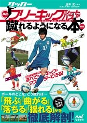 サッカー 神技フリーキック シュート パスが蹴れるようになる本 新版 無回転ブレ球 コロコロpk 弾丸シュート 曲がって落ちるfk シチュエーション別にすべてのキックがマスターできる 最新刊 無料試し読みなら漫画 マンガ 電子書籍のコミックシーモア サッカー 神技フリーキック シュート パスが蹴れるようになる本 新版 無回転ブレ球 コロコロpk 弾丸シュート 曲がって落ちるfk シチュエーション別にすべてのキックがマスターできる 最新刊 無料試し読みなら漫画 マンガ 電子書籍のコミックシーモア