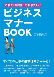 これだけは知っておきたい ビジネスマナーbook 最新刊 無料試し読みなら漫画 マンガ 電子書籍のコミックシーモア これだけは知っておきたい ビジネスマナーbook 最新刊 無料試し読みなら漫画 マンガ 電子書籍のコミックシーモア