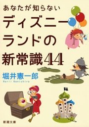 あなたが知らないディズニーランドの新常識44 最新刊 無料試し読みなら漫画 マンガ 電子書籍のコミックシーモア