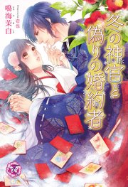 冬の神官と偽りの婚約者 Ss付 イラスト付 最新刊 無料試し読みなら漫画 マンガ 電子書籍のコミックシーモア 冬の神官と偽りの婚約者 Ss付 イラスト付 最新刊 無料試し読みなら漫画 マンガ 電子書籍のコミックシーモア