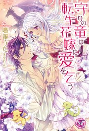 守りの竜は転生花嫁に愛を乞う Ss付 イラスト付 最新刊 フェアリーキス 鳴澤うた 氷堂れん 無料試し読みなら漫画 マンガ 電子書籍のコミックシーモア