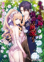 身代わり花嫁は侯爵に溺愛される Ss付 イラスト付 最新刊 無料試し読みなら漫画 マンガ 電子書籍のコミックシーモア