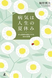 病気は人生の夏休み がん患者を勇気づける80の言葉 最新刊 無料試し読みなら漫画 マンガ 電子書籍のコミックシーモア 病気は人生の夏休み がん患者を勇気づける80の言葉 最新刊 無料試し読みなら漫画 マンガ 電子書籍のコミックシーモア