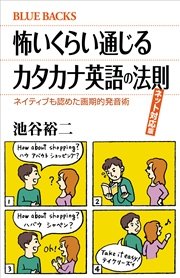 怖いくらい通じるカタカナ英語の法則 ネット対応版 ネイティブも認めた画期的発音術 最新刊 ブルーバックス 池谷裕二 無料試し読みなら漫画 マンガ 電子書籍のコミックシーモア