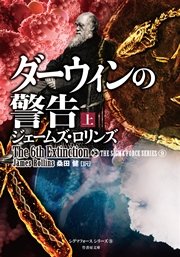 ダーウィンの警告 上 無料試し読みなら漫画 マンガ 電子書籍のコミックシーモア