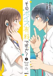 そのボイス 有料ですか 2巻 最新刊 さなだはつね 無料試し読みなら漫画 マンガ 電子書籍のコミックシーモア