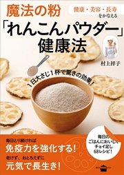 魔法の粉 れんこんパウダー 健康法 最新刊 無料試し読みなら漫画 マンガ 電子書籍のコミックシーモア