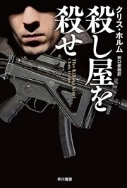 殺し屋を殺せ 最新刊 無料試し読みなら漫画 マンガ 電子書籍のコミックシーモア 殺し屋を殺せ 最新刊 無料試し読みなら漫画 マンガ 電子書籍のコミックシーモア