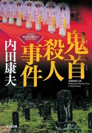 鬼首 おにこうべ 殺人事件 浅見光彦 歴史ロマン Selection 光文社文庫 内田康夫 無料試し読みなら漫画 マンガ 電子書籍のコミックシーモア