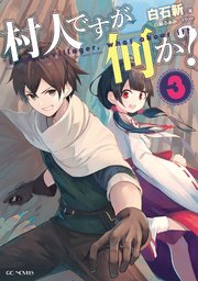 村人ですが何か 3 無料試し読みなら漫画 マンガ 電子書籍のコミックシーモア 村人ですが何か 3 無料試し読みなら漫画 マンガ 電子書籍のコミックシーモア