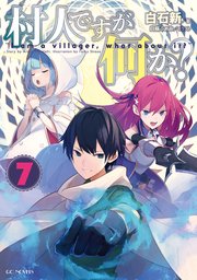 村人ですが何か 7 最新刊 無料試し読みなら漫画 マンガ 電子書籍のコミックシーモア 村人ですが何か 7 最新刊 無料試し読みなら漫画 マンガ 電子書籍のコミックシーモア