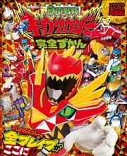 獣電戦隊キョウリュウジャー完全ずかん 最新刊 超全集 岡本智年 川上裕生 無料試し読みなら漫画 マンガ 電子書籍のコミックシーモア 獣電戦隊キョウリュウジャー完全ずかん 最新刊 超全集 岡本智年 川上裕生 無料試し読みなら漫画 マンガ 電子書籍のコミックシーモア