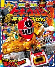 烈車戦隊トッキュウジャー完全ずかん 最新刊 無料試し読みなら漫画 マンガ 電子書籍のコミックシーモア 烈車戦隊トッキュウジャー完全ずかん 最新刊 無料試し読みなら漫画 マンガ 電子書籍のコミックシーモア