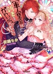 軍人皇帝は新妻をかわいがるのに忙しい 最新刊 無料試し読みなら漫画 マンガ 電子書籍のコミックシーモア 軍人皇帝は新妻をかわいがるのに忙しい 最新刊 無料試し読みなら漫画 マンガ 電子書籍のコミックシーモア